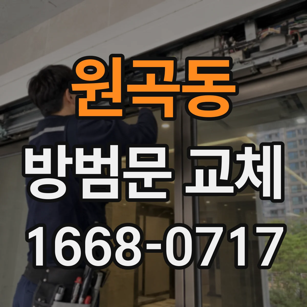 원곡동 방범문 교체