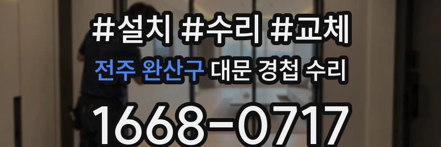 전주 완산구 대문 경첩 수리
