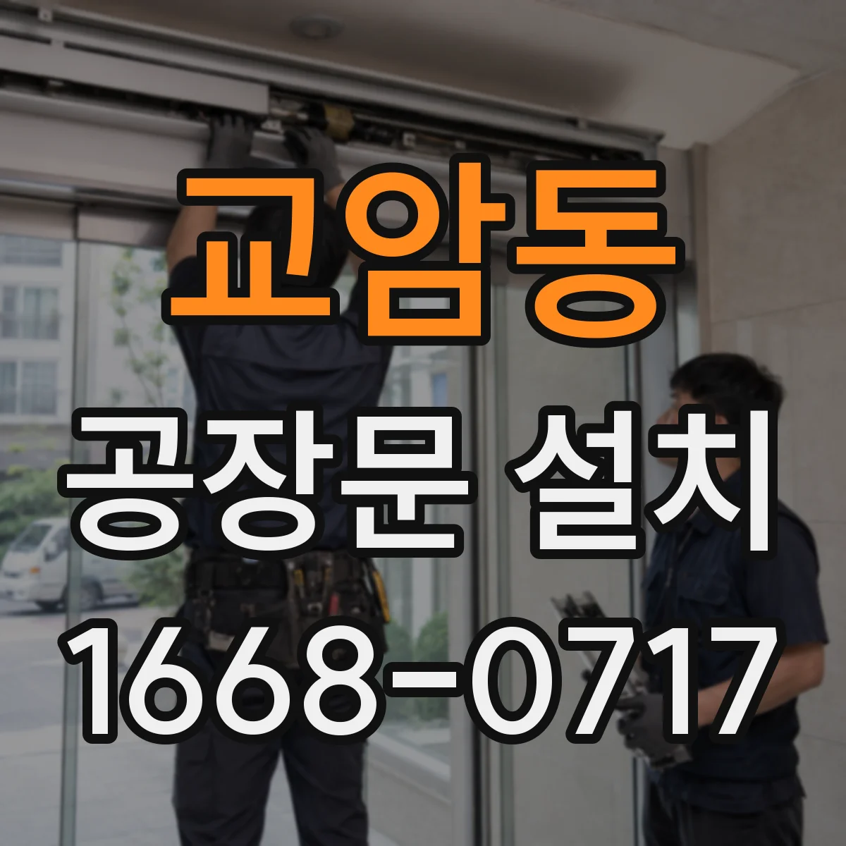 교암동 공장문 설치