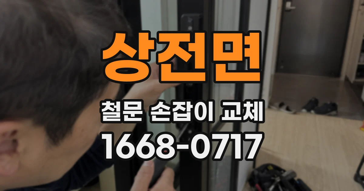 상전면 철문 손잡이 교체