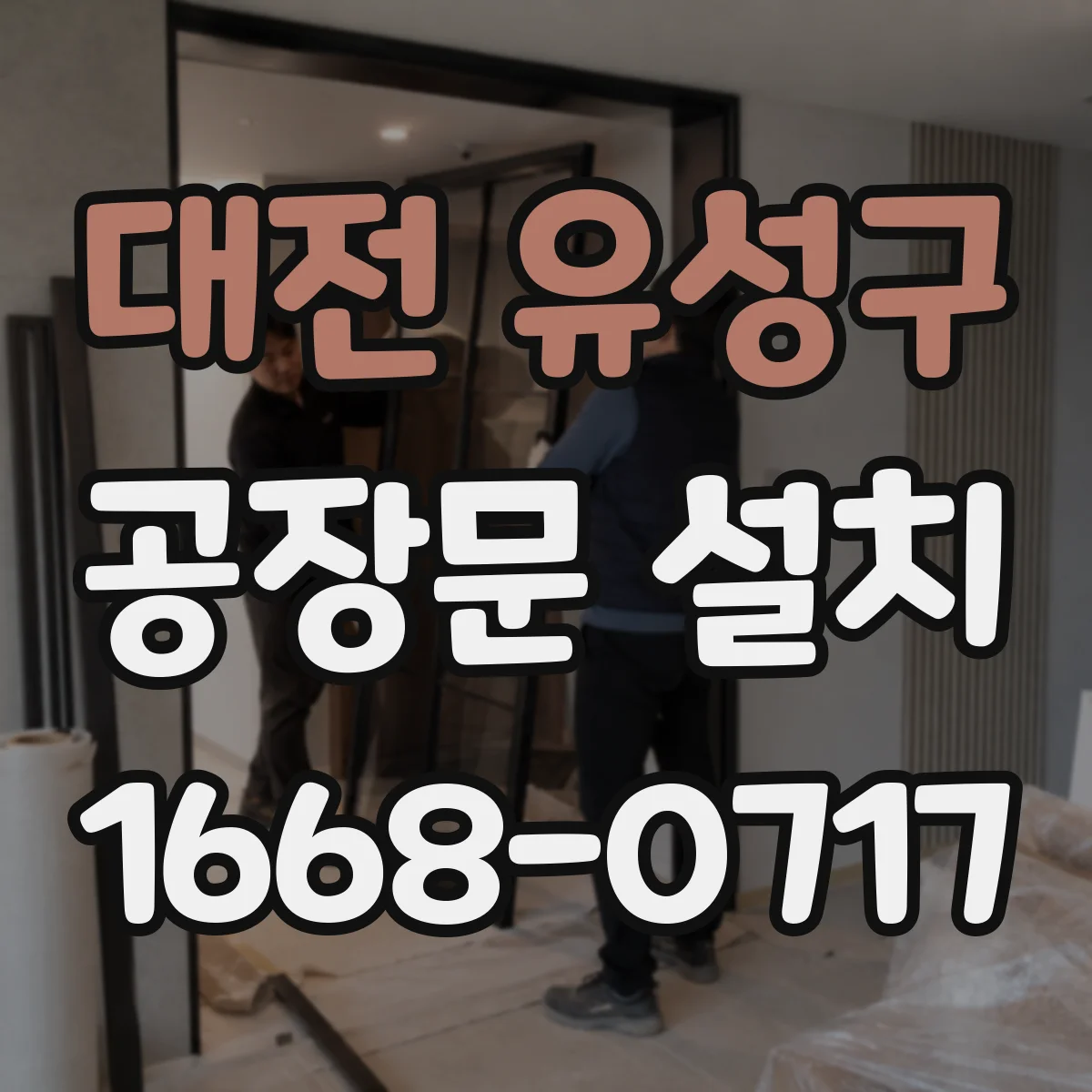 대전 유성구 공장문 설치