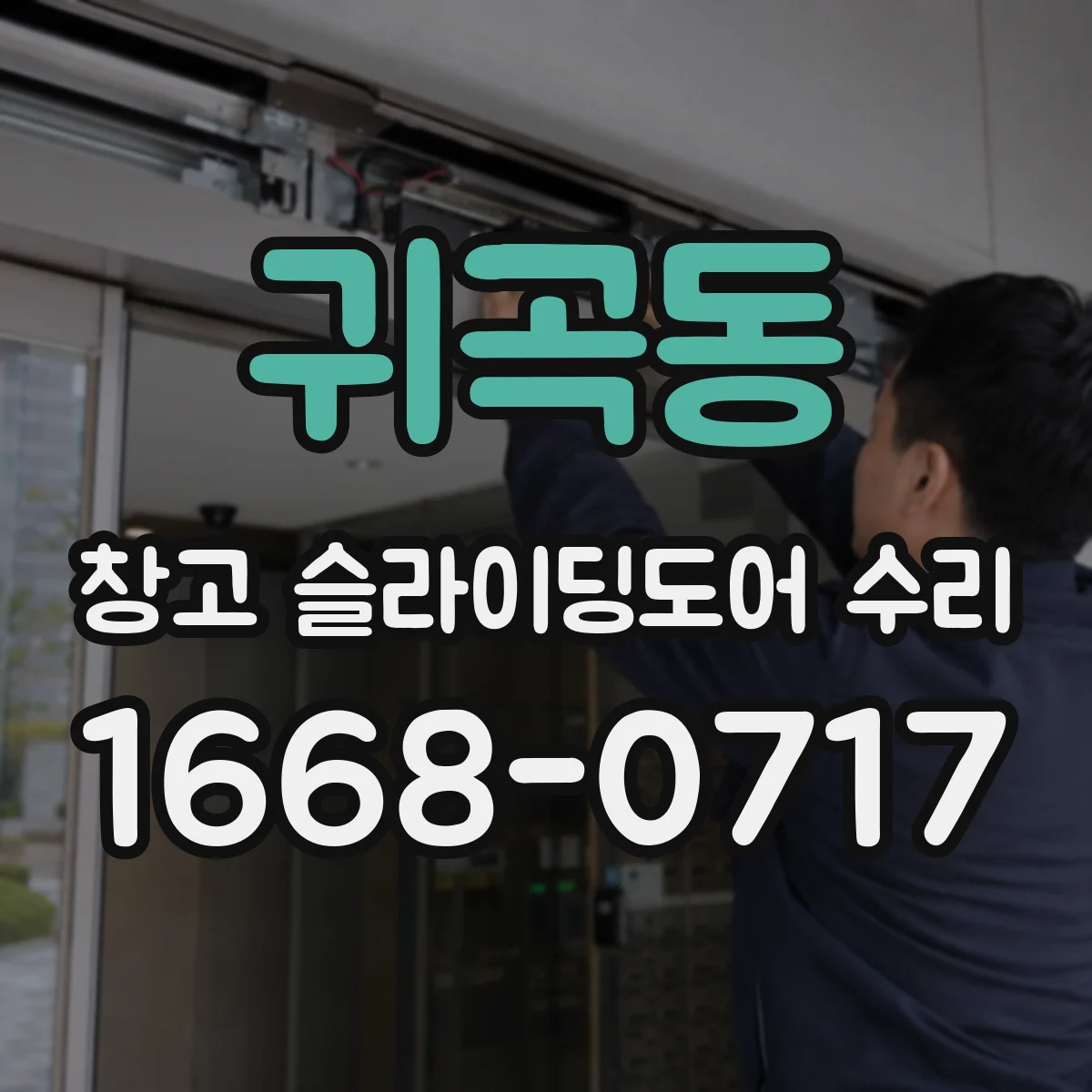 귀곡동 창고 슬라이딩도어 수리