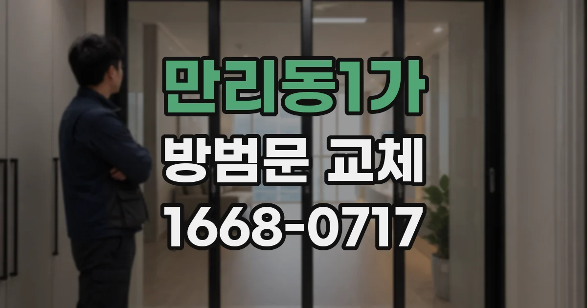 만리동1가 방범문 교체