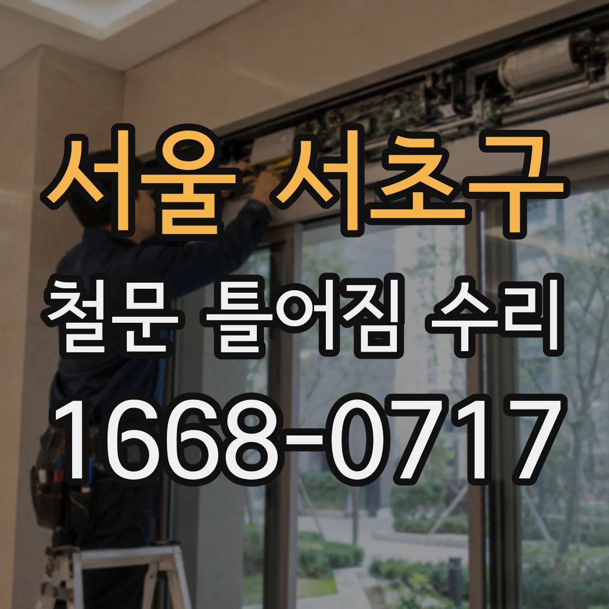 서울 서초구 철문 틀어짐 수리