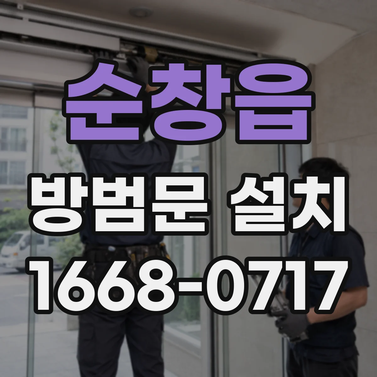 순창읍 방범문 설치