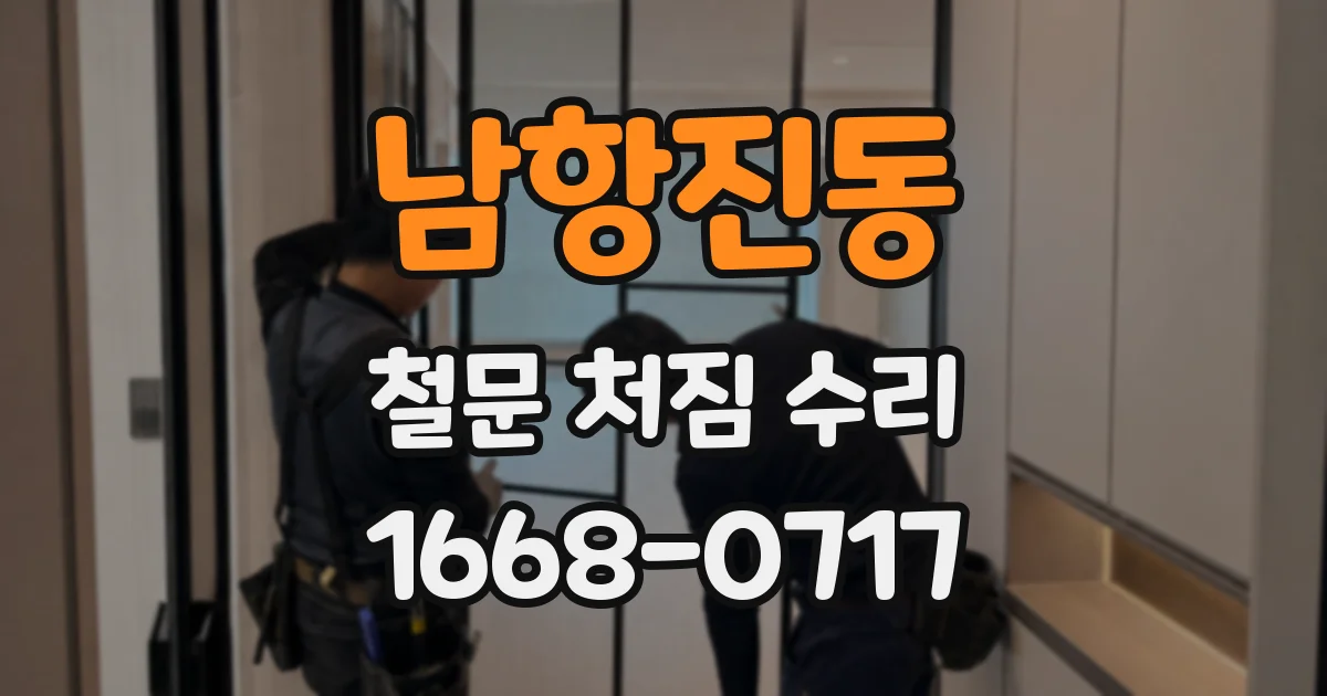 남항진동 철문 처짐 수리