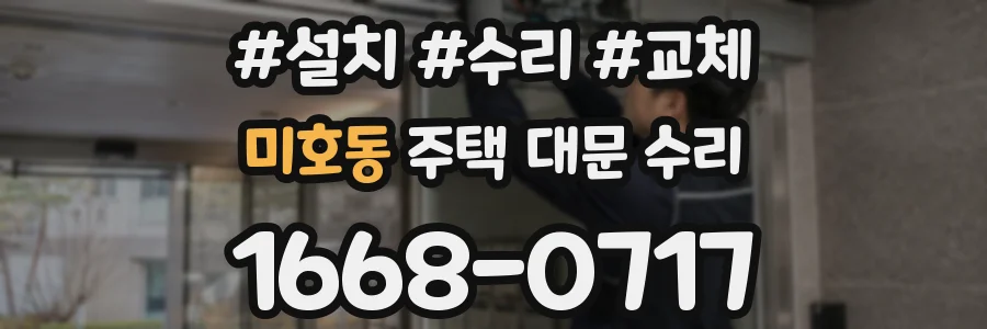 미호동 주택 대문 수리