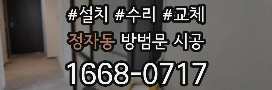 정자동 방범문 시공