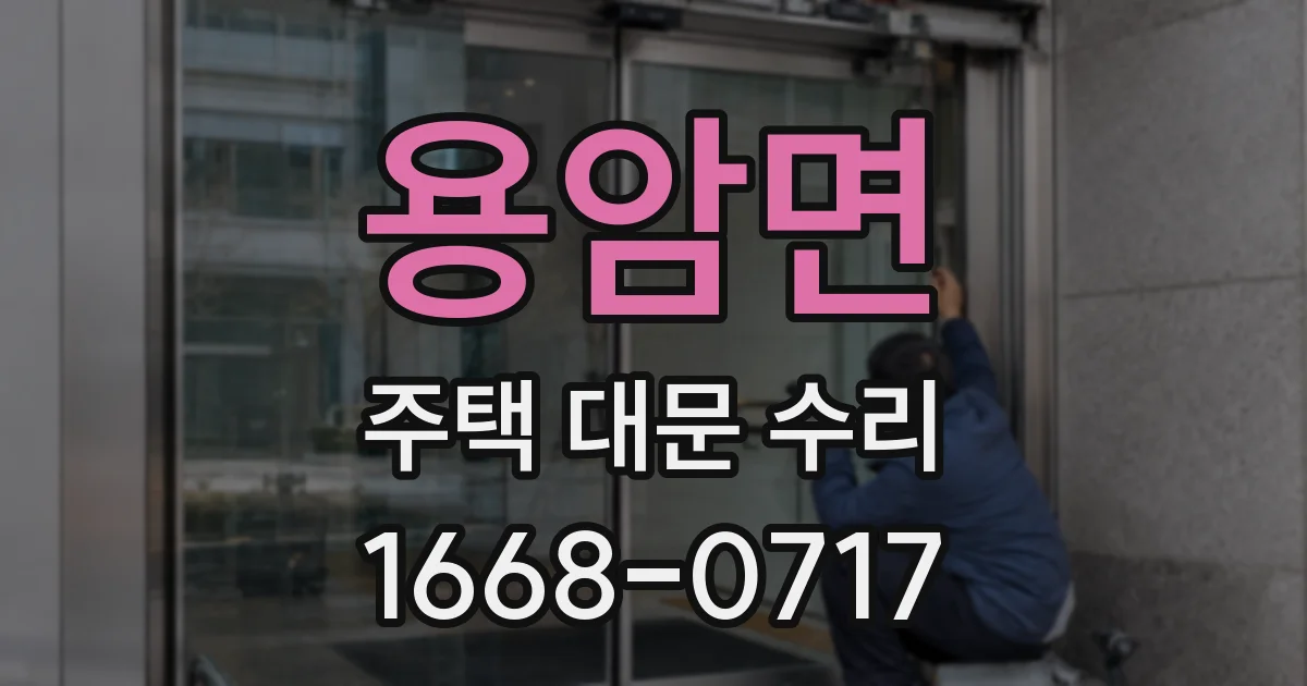 용암면 주택 대문 수리