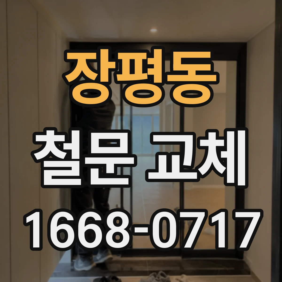 장평동 철문 교체