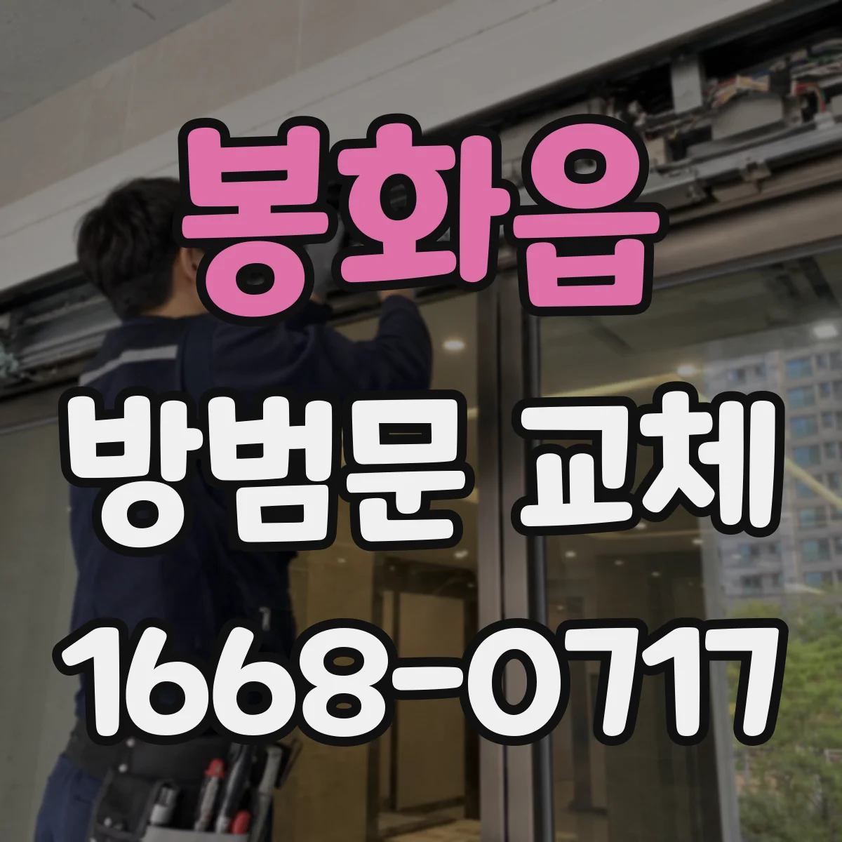 봉화읍 방범문 교체