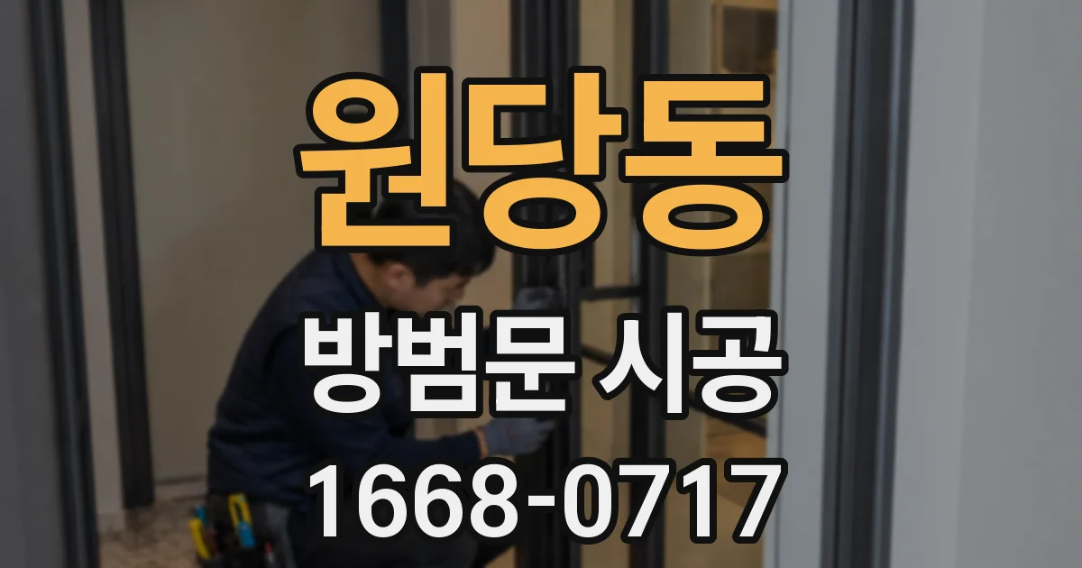 원당동 방범문 시공