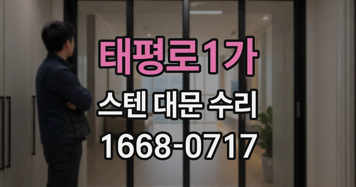 태평로1가 스텐 대문 수리