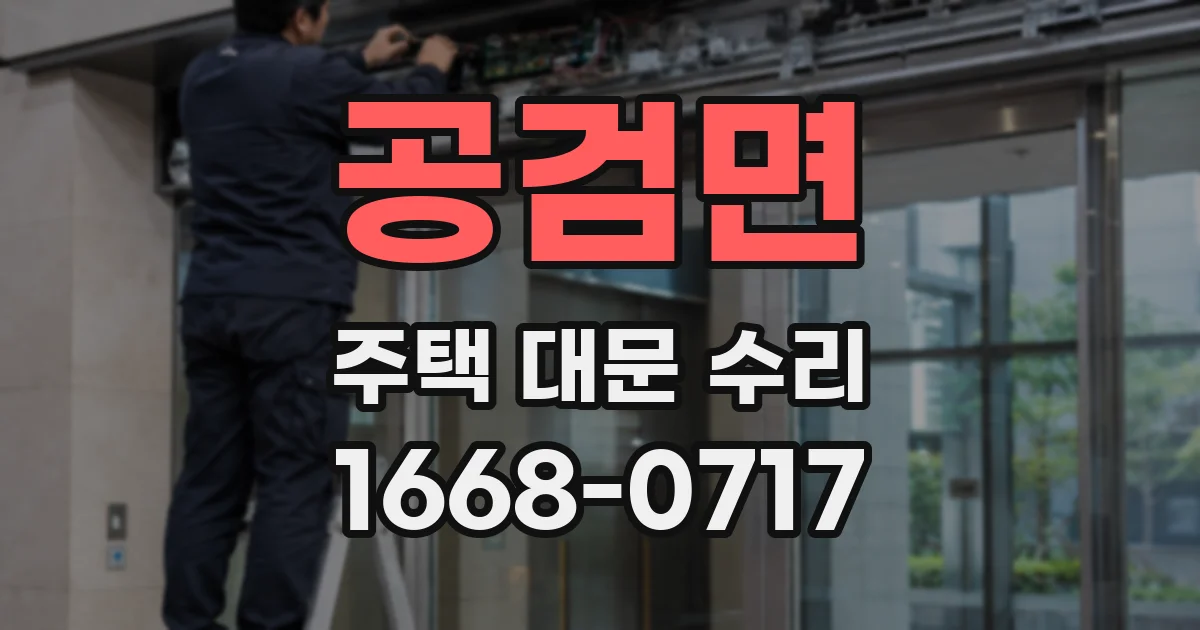 공검면 주택 대문 수리
