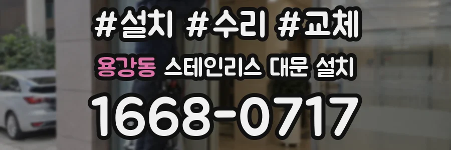 용강동 스테인리스 대문 설치