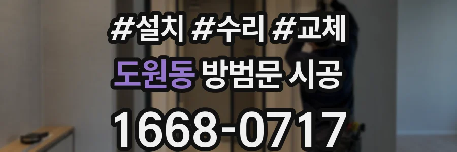 도원동 방범문 시공