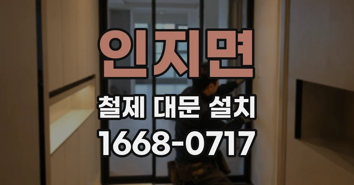 인지면 철제 대문 설치