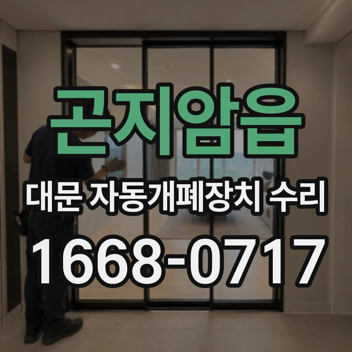 곤지암읍 대문 자동개폐장치 수리