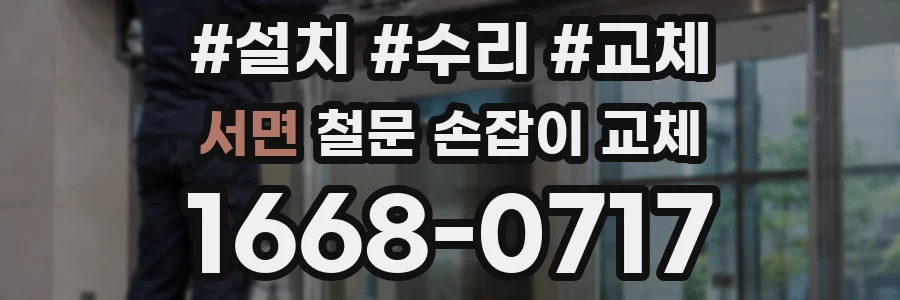 서면 철문 손잡이 교체