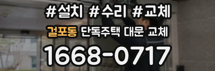 걸포동 단독주택 대문 교체