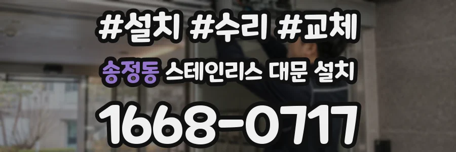 송정동 스테인리스 대문 설치