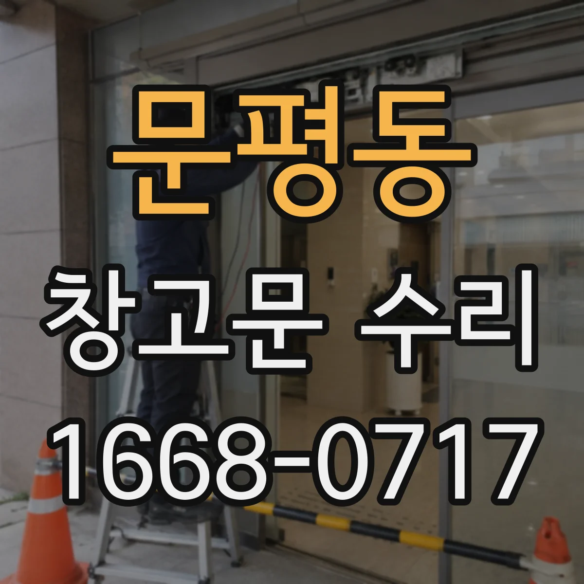 문평동 창고문 수리