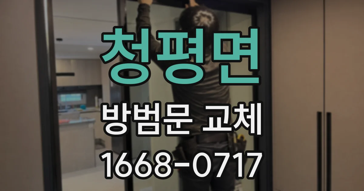 청평면 방범문 교체