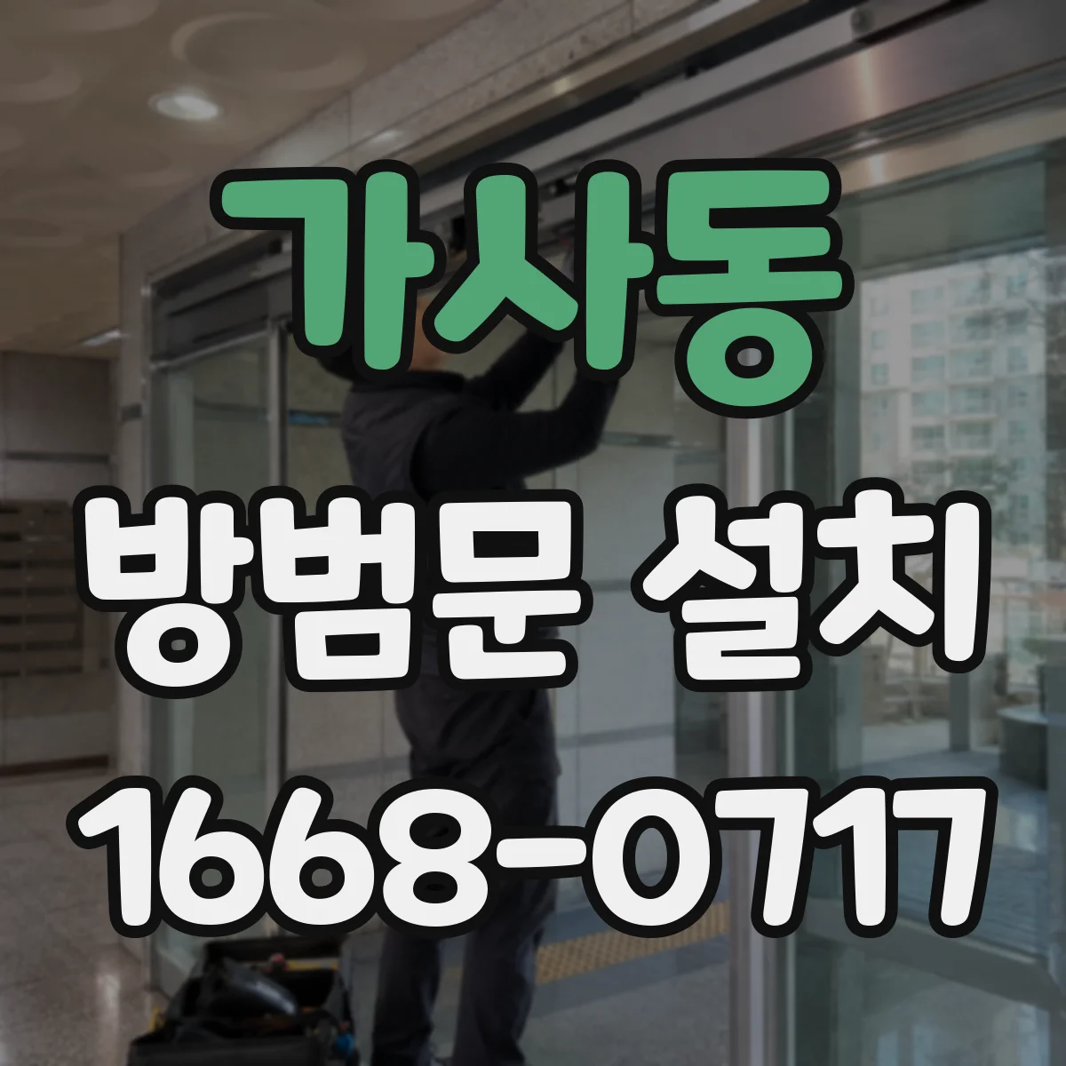 가사동 방범문 설치