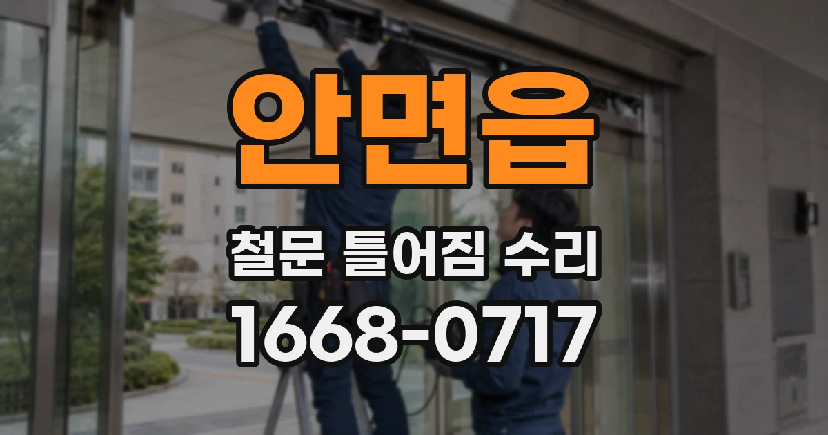 안면읍 철문 틀어짐 수리