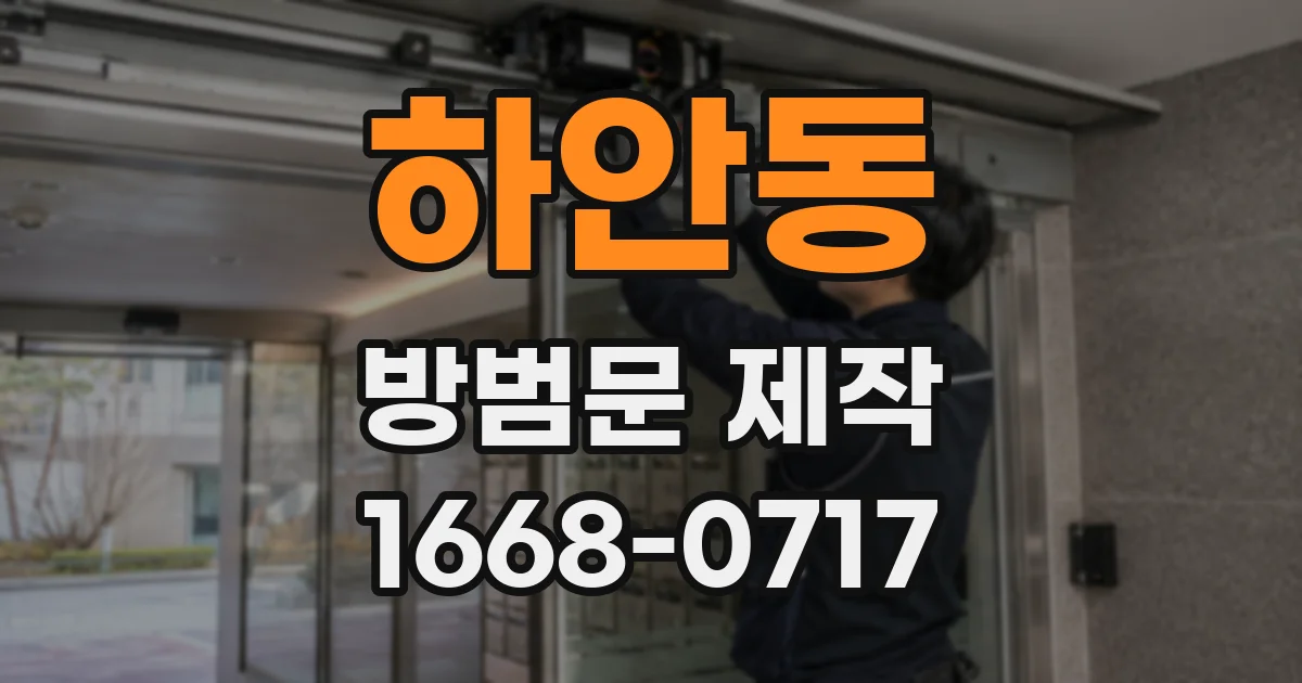 하안동 방범문 제작