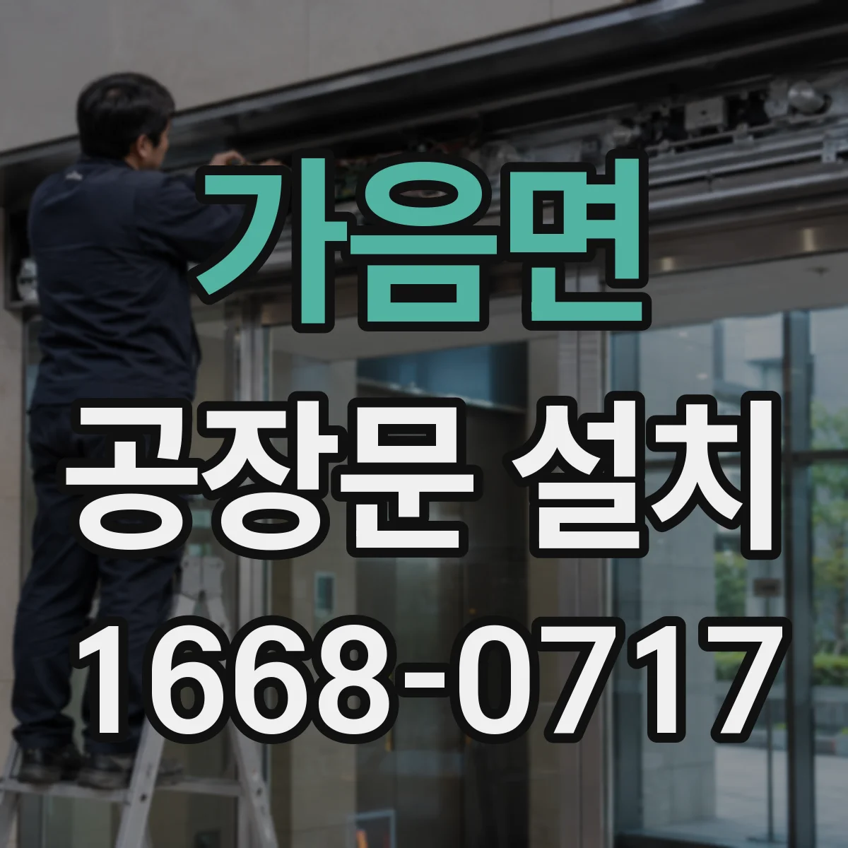 가음면 공장문 설치