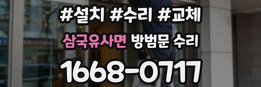 삼국유사면 방범문 수리