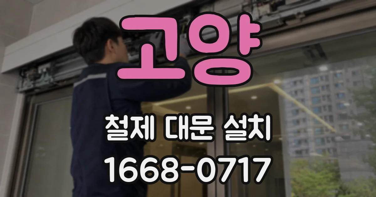고양 철제 대문 설치