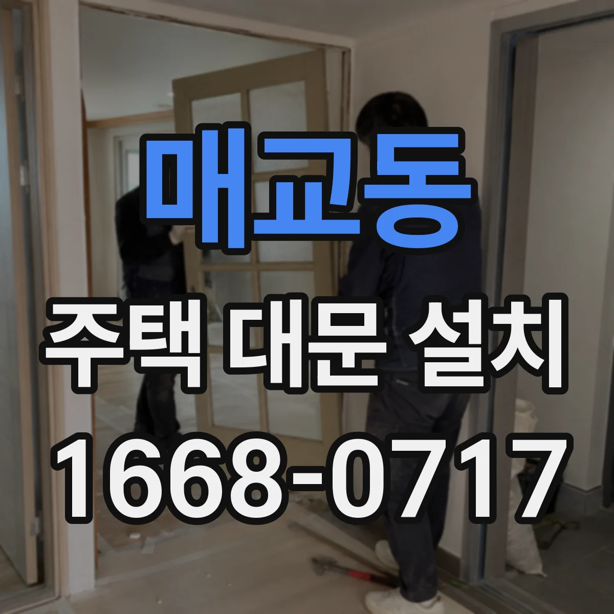 매교동 주택 대문 설치
