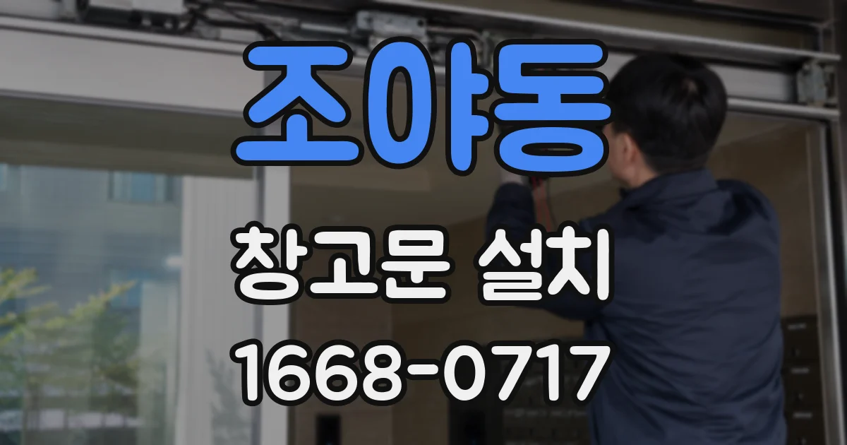 조야동 창고문 설치