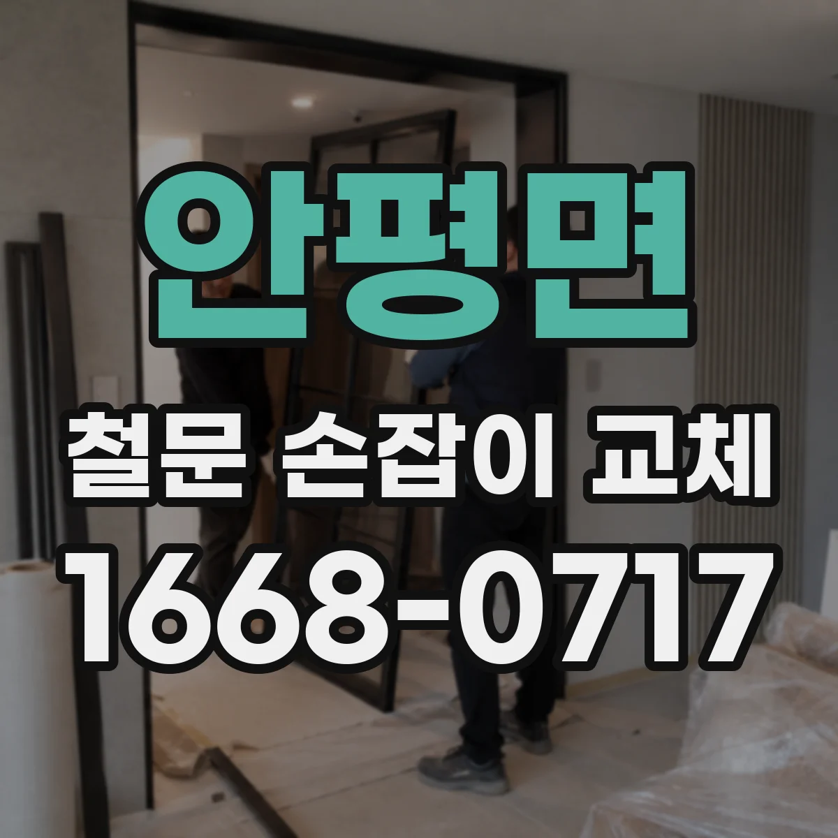 안평면 철문 손잡이 교체