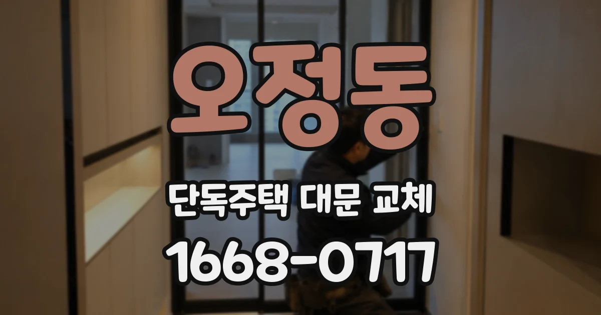 오정동 단독주택 대문 교체