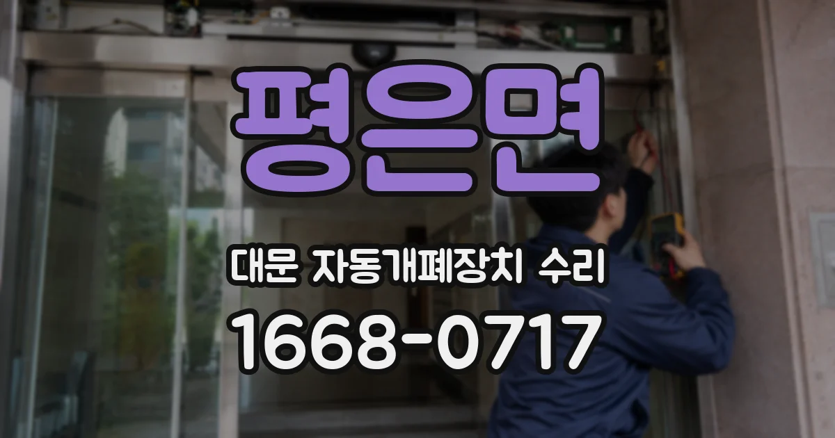 평은면 대문 자동개폐장치 수리