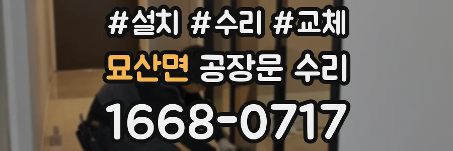 묘산면 공장문 수리