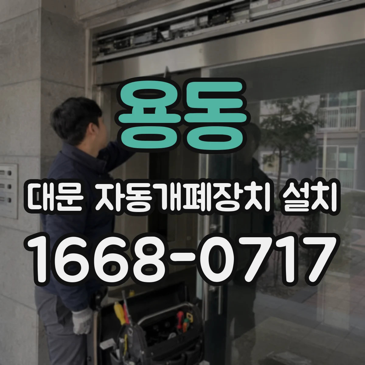 용동 대문 자동개폐장치 설치