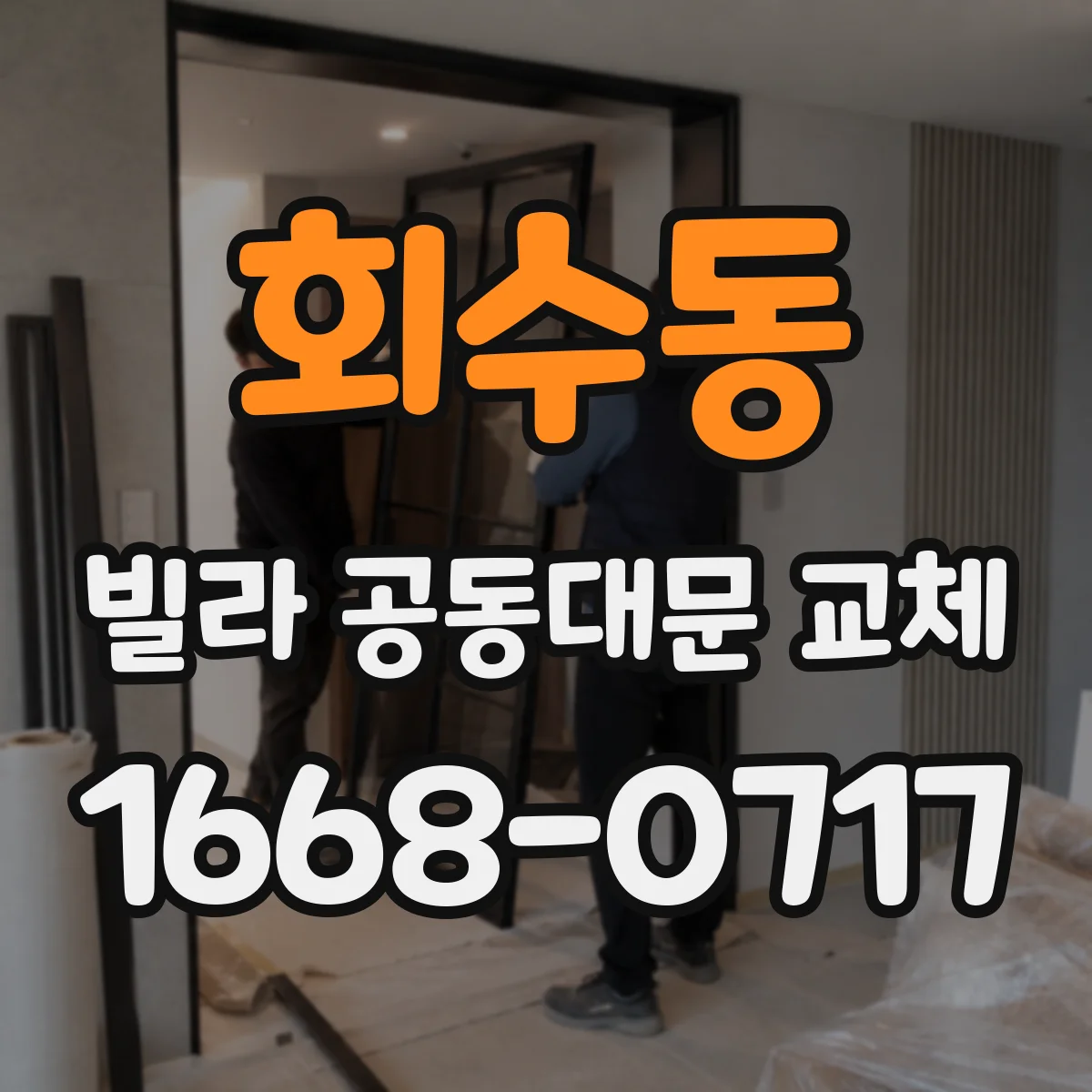 회수동 빌라 공동대문 교체