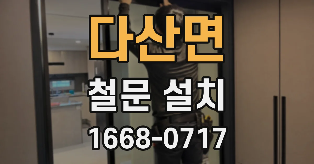 다산면 철문 설치