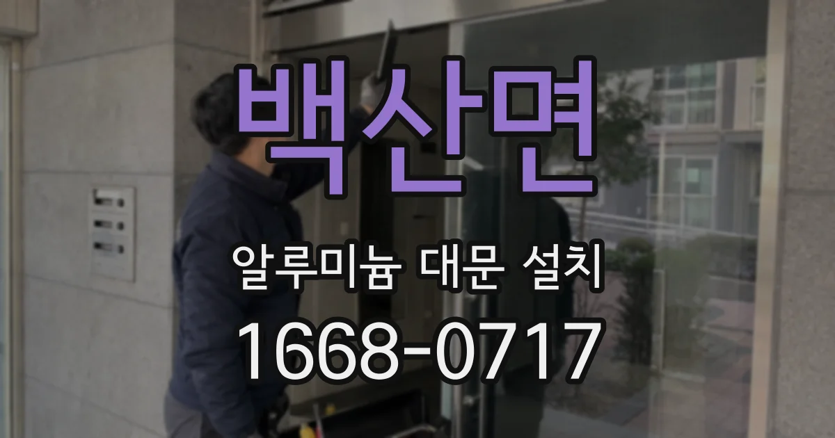백산면 알루미늄 대문 설치