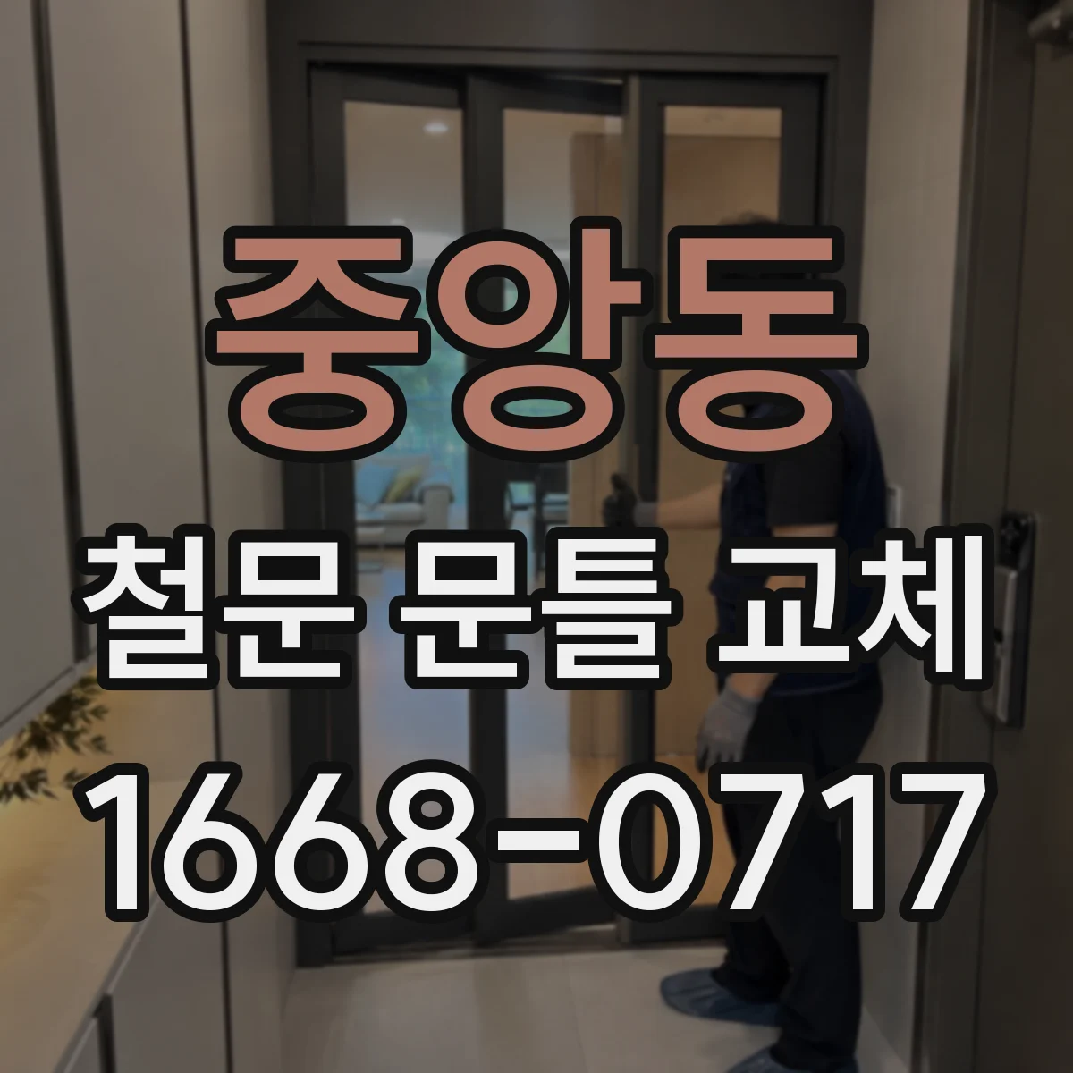 중앙동 철문 문틀 교체