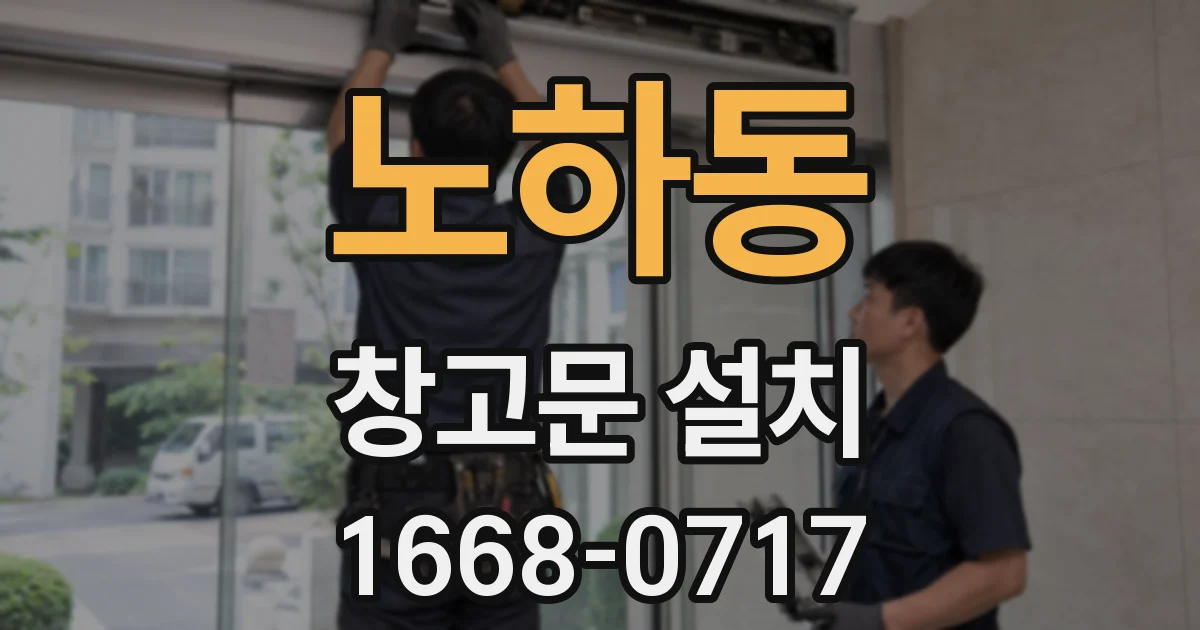 노하동 창고문 설치