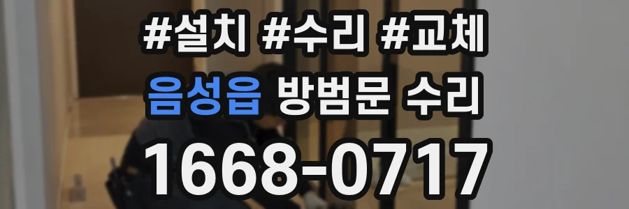 음성읍 방범문 수리
