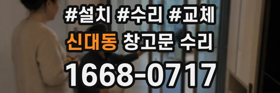 신대동 창고문 수리
