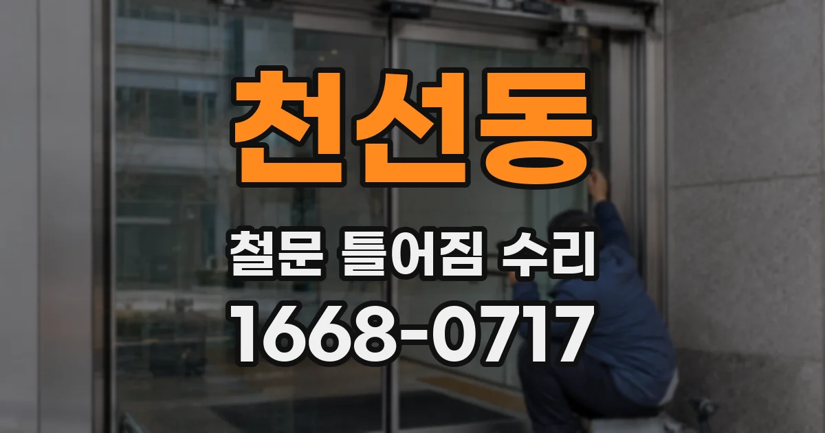 천선동 철문 틀어짐 수리