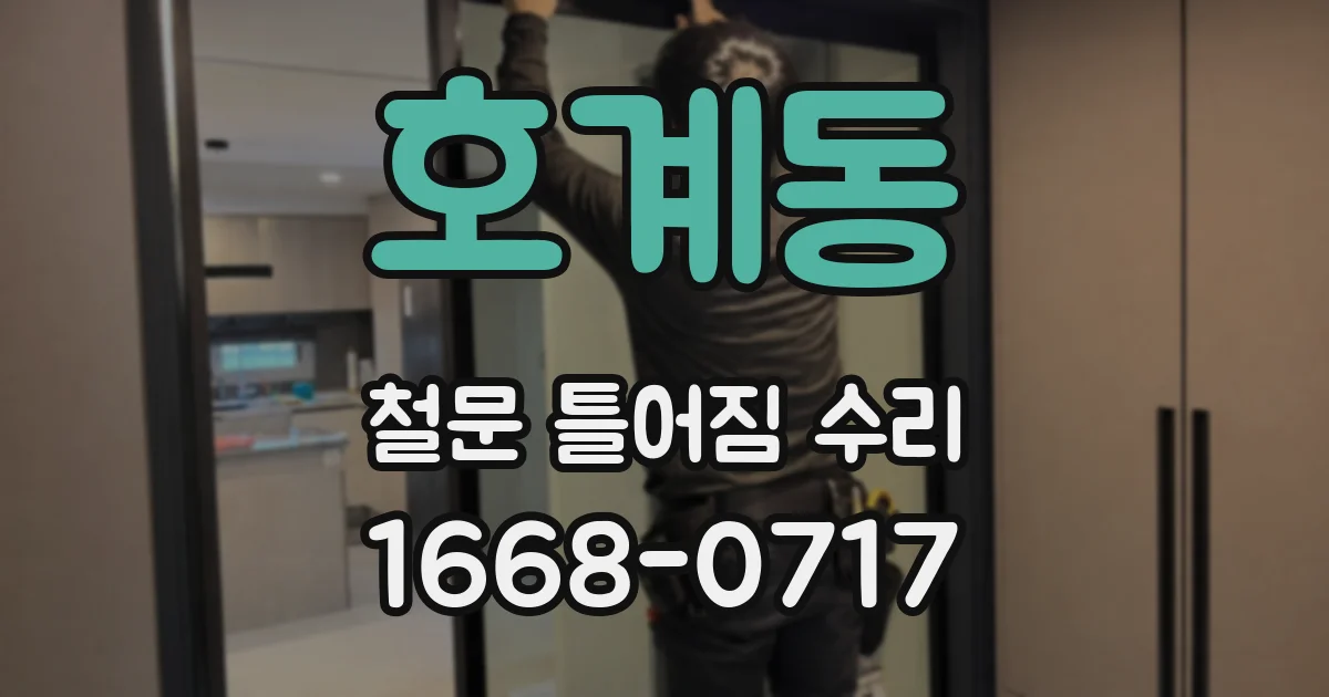 호계동 철문 틀어짐 수리