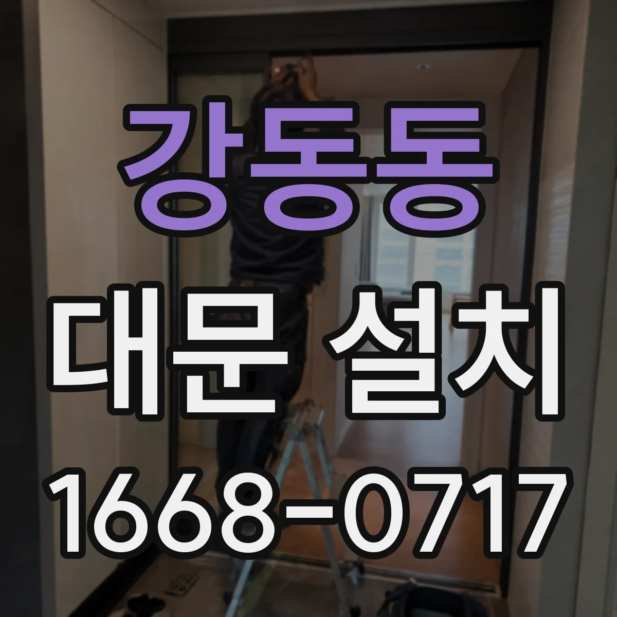 강동동 대문 설치